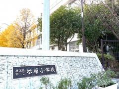 松原小学校