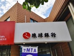 琉球銀行豊見城支店
