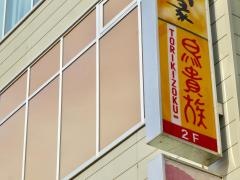 鳥貴族　八潮店