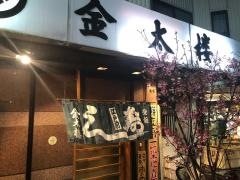 金太楼鮨松戸東口店