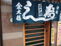 金太楼鮨松戸東口店