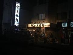 金太楼鮨松戸東口店