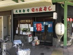 日の出寿し食堂