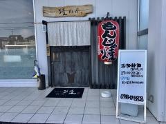 山吉　近江八幡店
