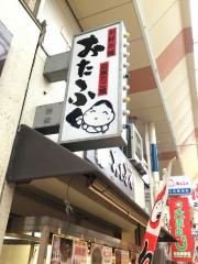 おたふく　立花店