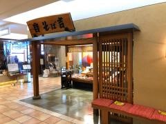 そば吉髙島屋店