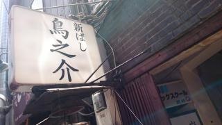 鳥之介本店