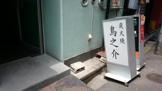 鳥之介本店