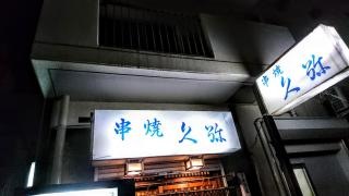 久弥