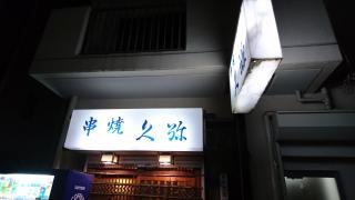 久弥