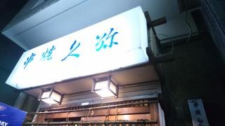 久弥