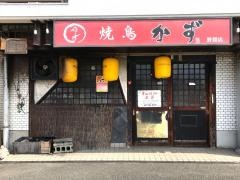焼鳥かず