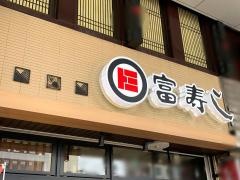 富寿し　長岡駅前店