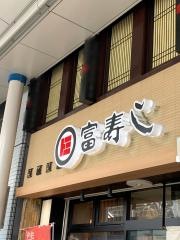 富寿し　長岡駅前店
