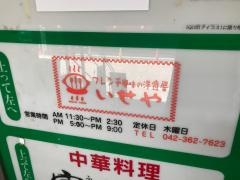 いせや
