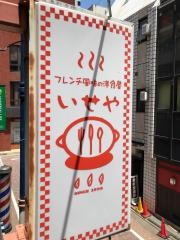いせや