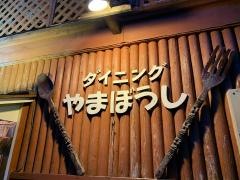 ダイニングやまぼうし