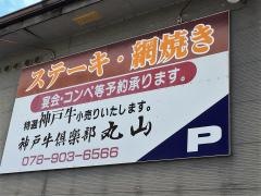 神戸牛倶楽部丸山