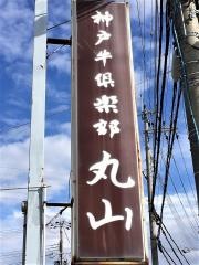 神戸牛倶楽部丸山