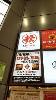 松尾ジンギスカン　新宿三丁目店