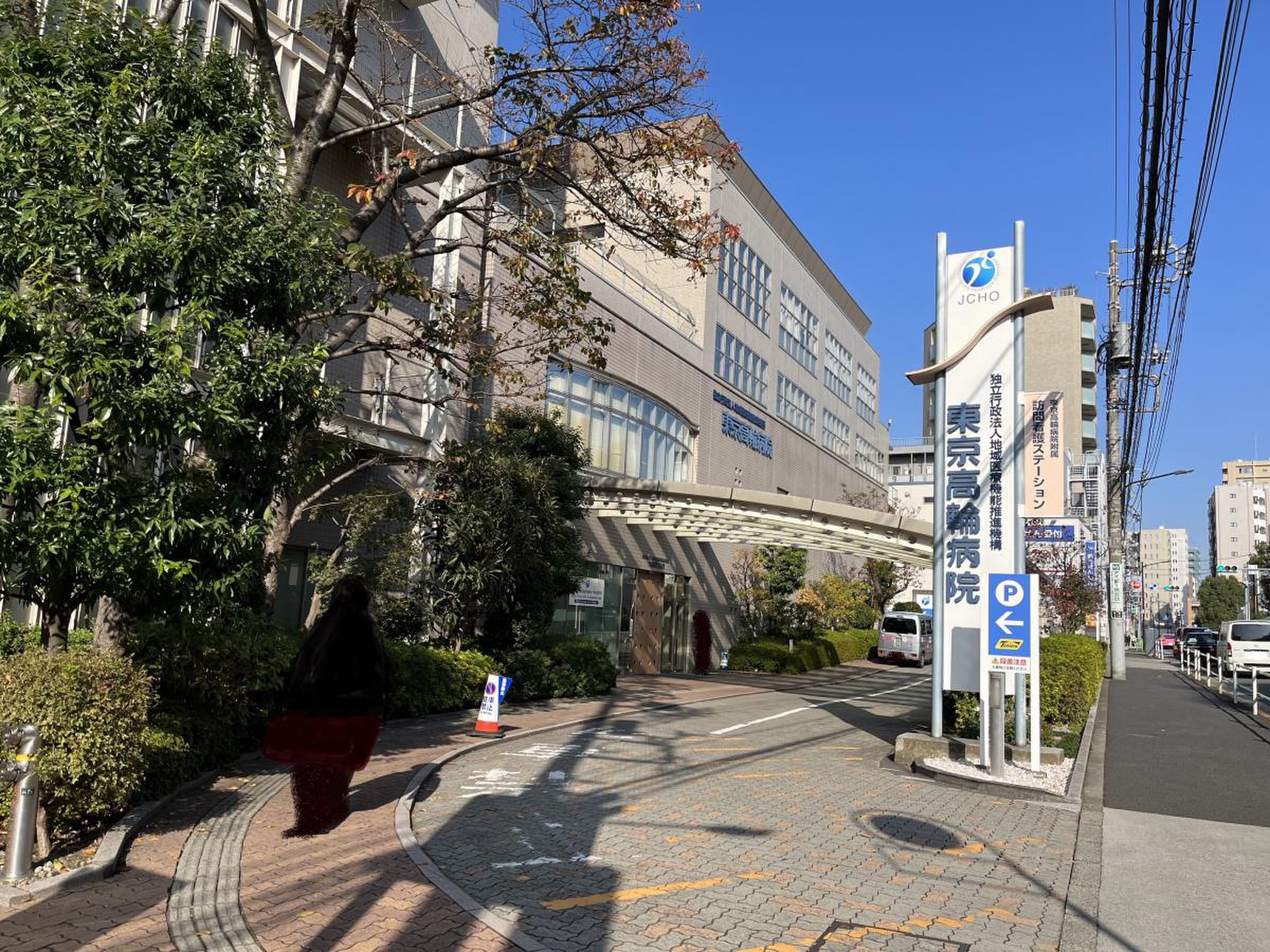 jcho 東京 高輪 病院