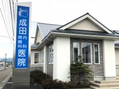 成田内科胃腸科医院