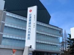 安濃胃腸科内科医院