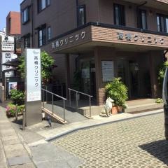 高橋クリニック