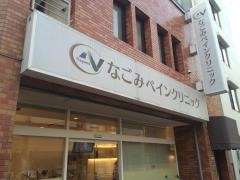 なごみペインクリニック