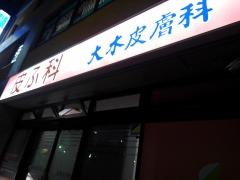大木皮膚科