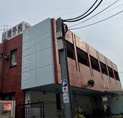 川満外科