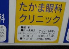 たかま眼科クリニック