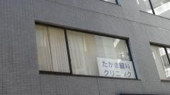 たかま眼科クリニック