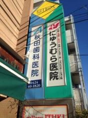 にゅうむら医院