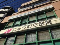 にゅうむら医院