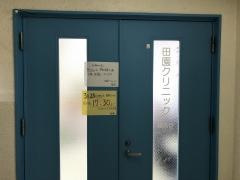 田園クリニック