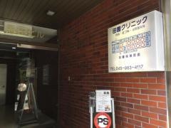 田園クリニック