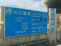 山口医院