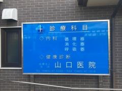山口医院