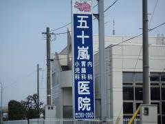 五十嵐内科胃腸科医院