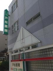 戸松医院