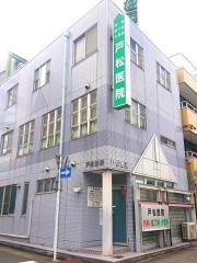 戸松医院