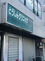とうしんクリニック