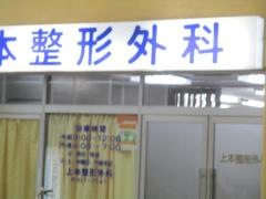 上本整形外科