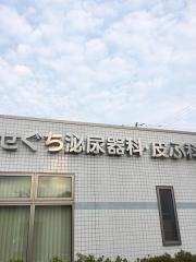 せぐち泌尿器科皮ふ科クリニック