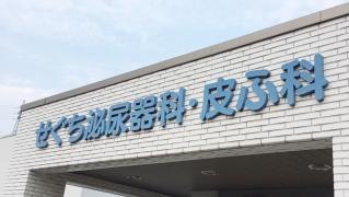 せぐち泌尿器科皮ふ科クリニック