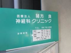 緒方良神経科クリニック