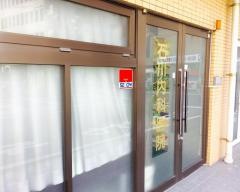 石川内科医院