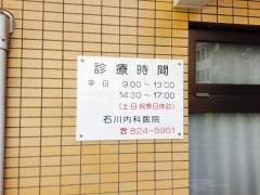 石川内科医院