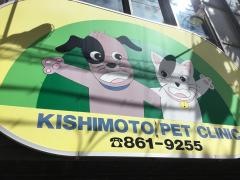 岸本動物病院